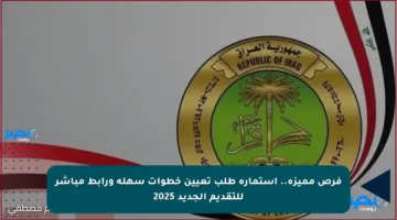 فرص مميزة.. استمارة طلب تعيين خطوات سهلة ورابط مباشر للتقديم الجديد 2025